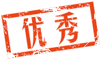 優(yōu)秀